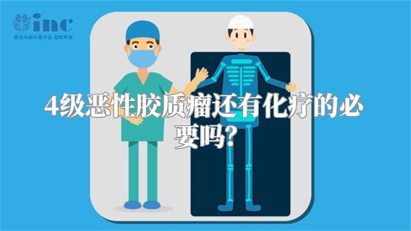 4级恶性胶质瘤还有化疗的必要吗？