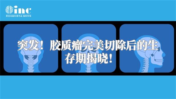 突发！胶质瘤完美切除后的生存期揭晓！