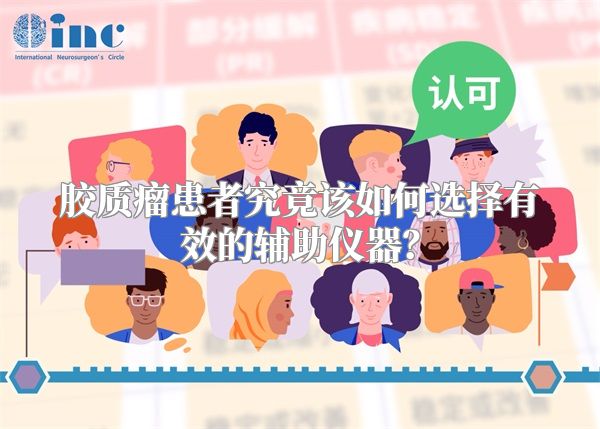 胶质瘤患者究竟该如何选择有效的辅助仪器？
