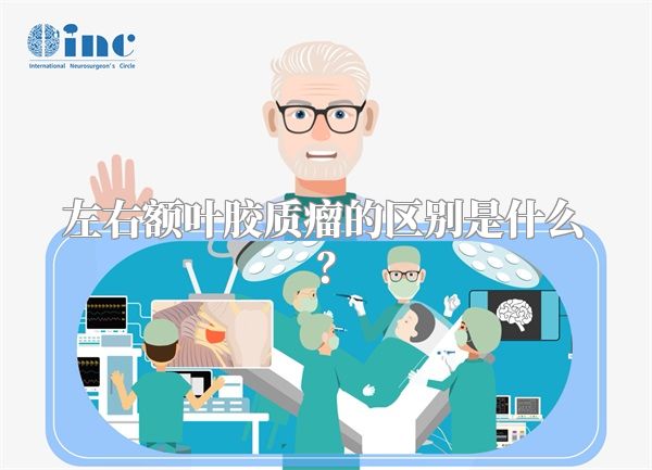 左右额叶胶质瘤的区别是什么？
