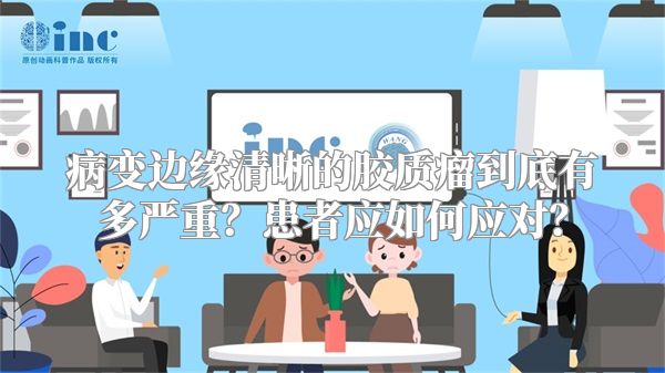 病变边缘清晰的胶质瘤到底有多严重？患者应如何应对？