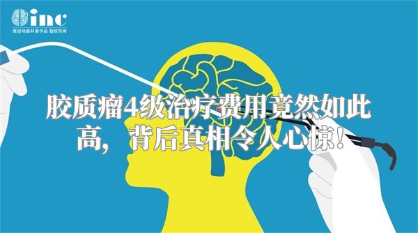胶质瘤4级治疗费用竟然如此高，背后真相令人心惊！