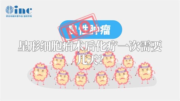 星形细胞瘤术后化疗一次需要几天？