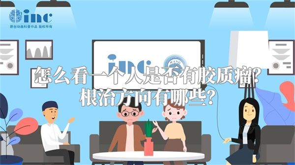 怎么看一个人是否有胶质瘤？根治方向有哪些？