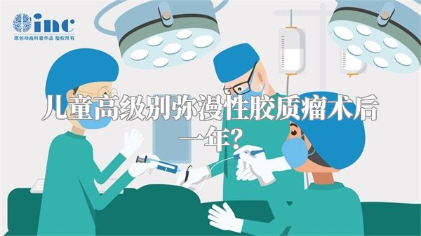 儿童高级别弥漫性胶质瘤术后一年？