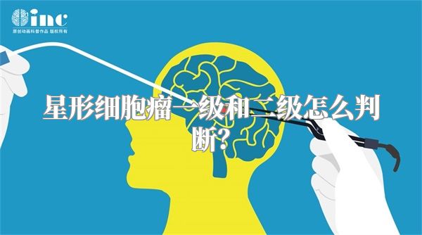 星形细胞瘤一级和二级怎么判断？