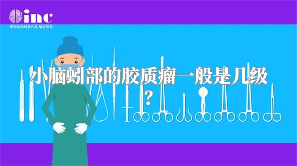 小脑蚓部的胶质瘤一般是几级？