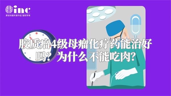 胶质瘤4级母瘤化疗药能治好吗？为什么不能吃肉？