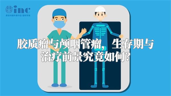 胶质瘤与颅咽管瘤，生存期与治疗前景究竟如何？