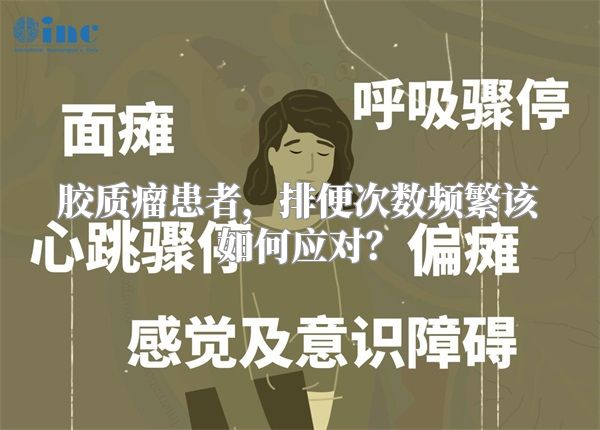 胶质瘤患者，排便次数频繁该如何应对？