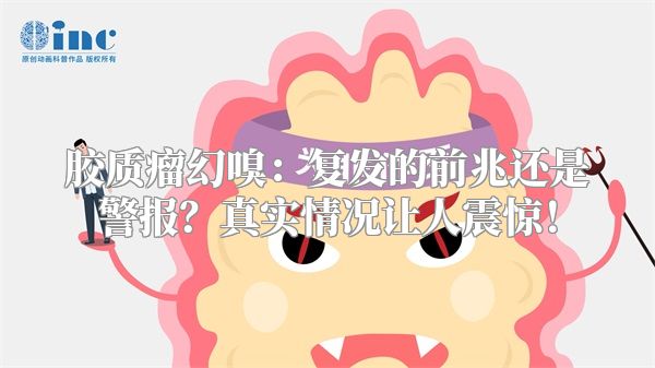 胶质瘤幻嗅：复发的前兆还是警报？真实情况让人震惊！
