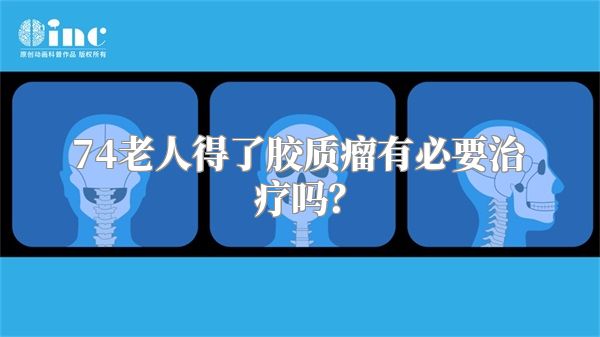 74老人得了胶质瘤有必要治疗吗？