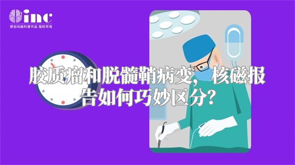 胶质瘤和脱髓鞘病变，核磁报告如何巧妙区分？