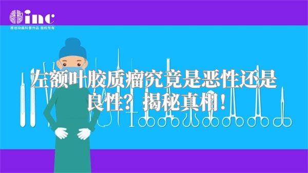 左额叶胶质瘤究竟是恶性还是良性？揭秘真相！