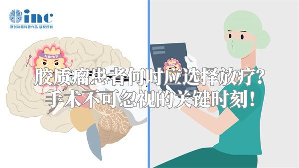 胶质瘤患者何时应选择放疗？手术不可忽视的关键时刻！