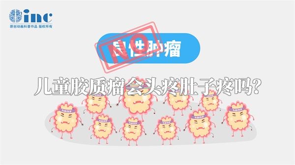 儿童胶质瘤会头疼肚子疼吗？