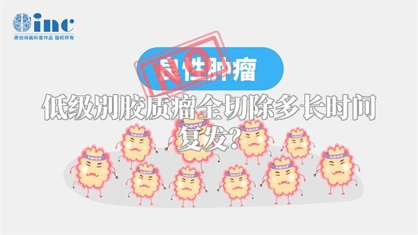 低级别胶质瘤全切除多长时间复发？