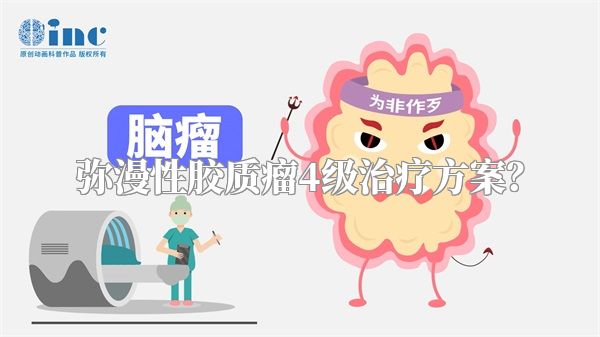弥漫性胶质瘤4级治疗方案？