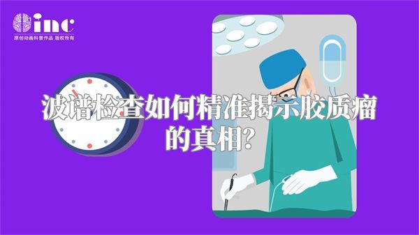 波谱检查如何精准揭示胶质瘤的真相？