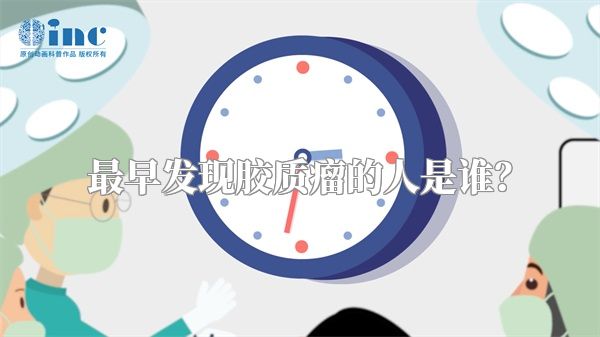 最早发现胶质瘤的人是谁？