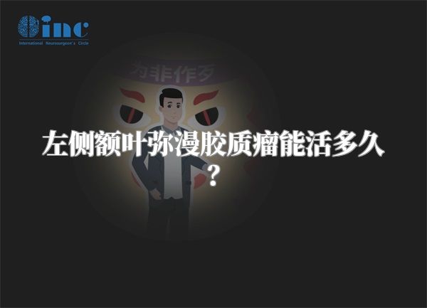 左侧额叶弥漫胶质瘤能活多久？