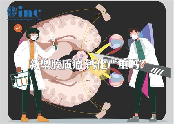 新型胶质瘤 钙化严重吗？