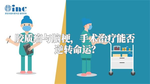 胶质瘤与脑梗，手术治疗能否逆转命运？