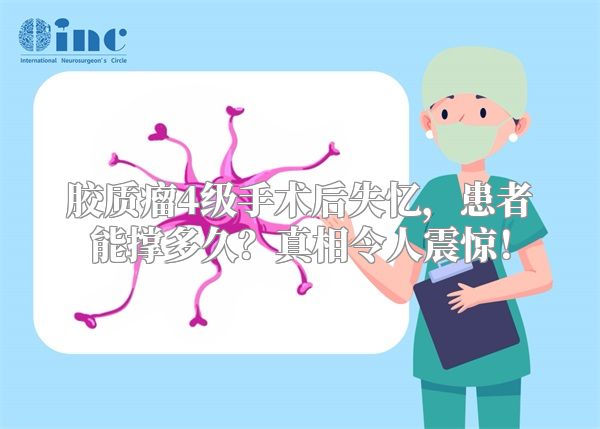胶质瘤4级手术后失忆，患者能撑多久？真相令人震惊！
