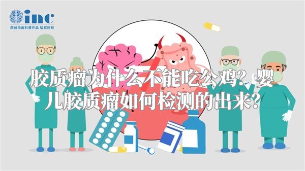 胶质瘤为什么不能吃公鸡？婴儿胶质瘤如何检测的出来？