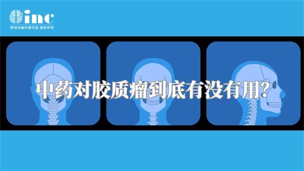 中药对胶质瘤到底有没有用？