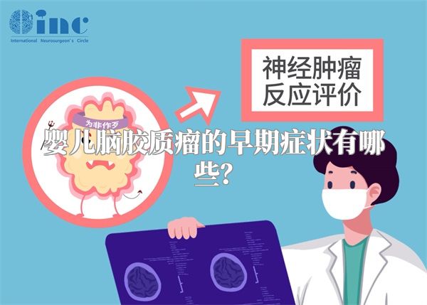 婴儿脑胶质瘤的早期症状有哪些？