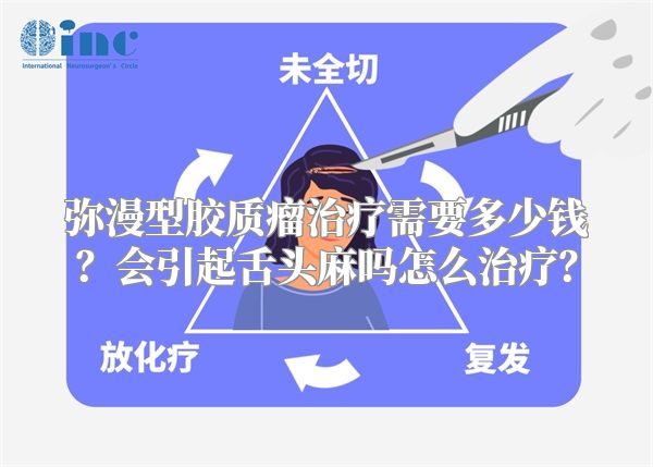 弥漫型胶质瘤治疗需要多少钱？会引起舌头麻吗怎么治疗？