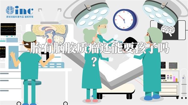 二胎有脑胶质瘤还能要孩子吗？