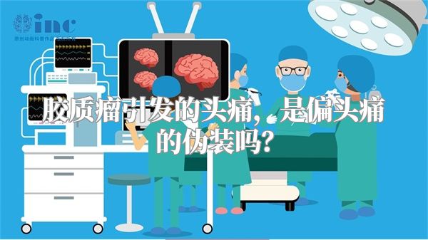 胶质瘤引发的头痛，是偏头痛的伪装吗？