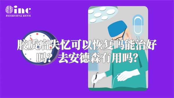 胶质瘤失忆可以恢复吗能治好吗？去安德森有用吗？