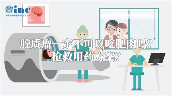 胶质瘤一定不可以吃肥肉吗？抢救用药方案？