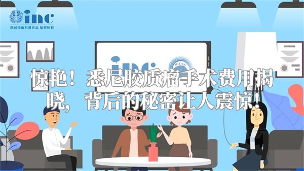 惊艳！悉尼胶质瘤手术费用揭晓，背后的秘密让人震惊！