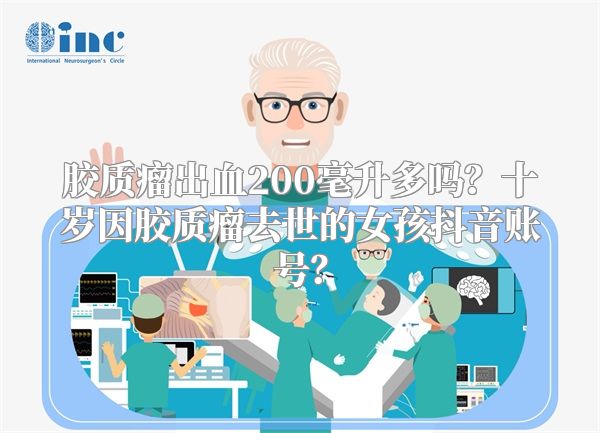 胶质瘤出血200毫升多吗？十岁因胶质瘤去世的女孩抖音账号？