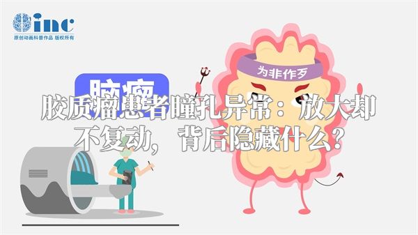 胶质瘤患者瞳孔异常：放大却不复动，背后隐藏什么？
