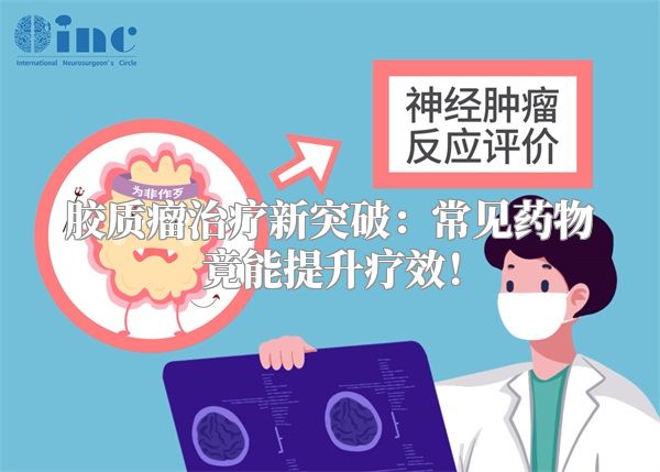 胶质瘤治疗新突破：常见药物竟能提升疗效！