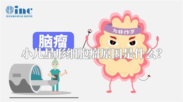 小儿星形细胞瘤原因是什么？