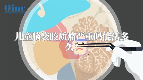 儿童脑袋胶质瘤严重吗能活多久？