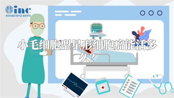 小毛细胞型星形细胞瘤能活多久？