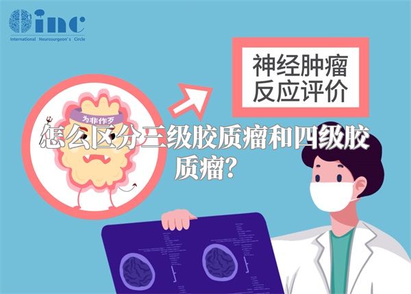怎么区分三级胶质瘤和四级胶质瘤？
