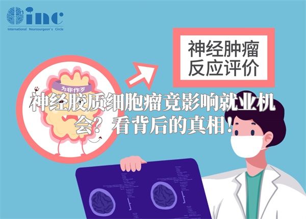 神经胶质细胞瘤竟影响就业机会？看背后的真相！