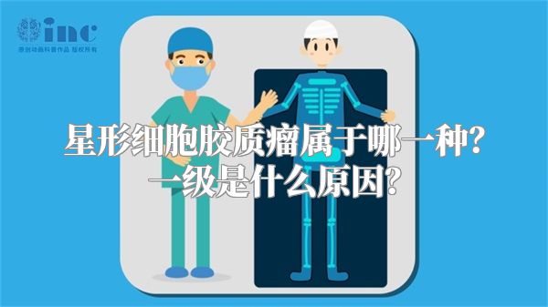星形细胞胶质瘤属于哪一种？一级是什么原因？