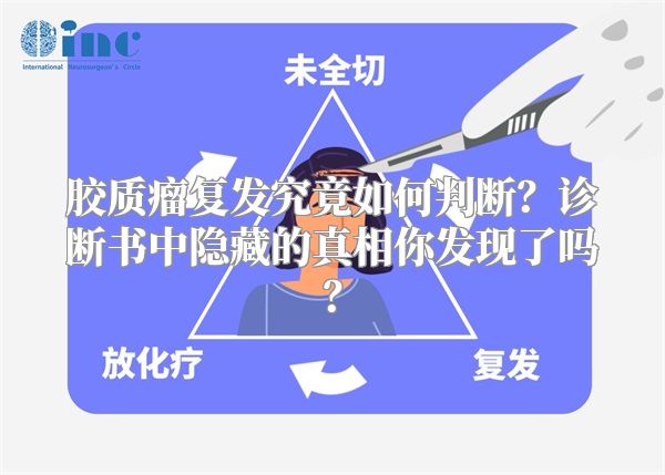 胶质瘤复发究竟如何判断？诊断书中隐藏的真相你发现了吗？
