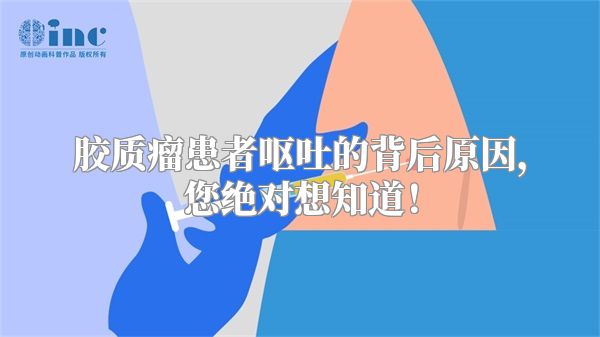 胶质瘤患者呕吐的背后原因，您绝对想知道！