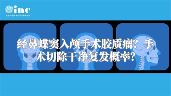 经鼻蝶窦入颅手术胶质瘤？手术切除干净复发概率？
