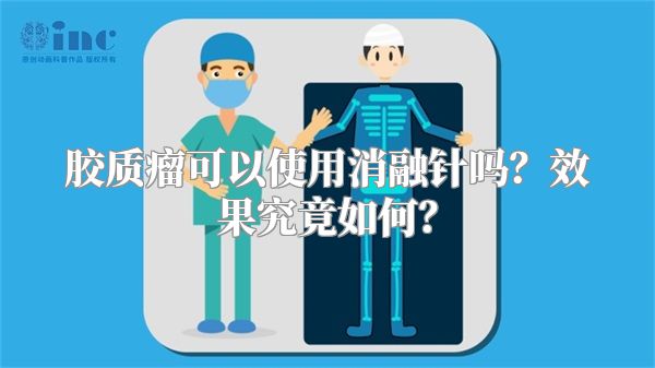 胶质瘤可以使用消融针吗？效果究竟如何？